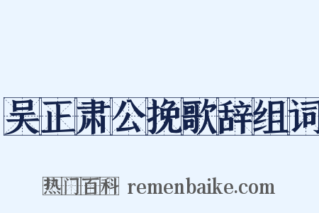 吴正肃公挽歌辞组词是什么意思的图片